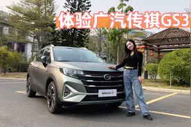 换装1.5T四缸发动机和6AT！10万级家用SUV广汽传祺GS3有没有惊喜视频封面