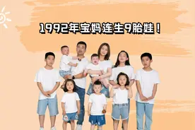 1992年宝妈连生9胎娃！细节暴露真实目的，450亿财产全归于宝妈视频封面