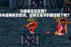 DNF15级泰拉石巨剑？最稀有的史诗，记得它名字的都结婚了吧？视频封面