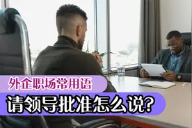 外企英文工作邮件实例——请领导审批怎么说？视频封面