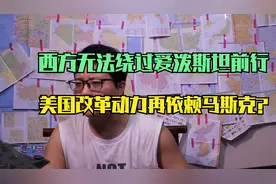 美国新旧首富做空对方根基，爱泼斯坦名单足够清洗西方核心圈视频封面