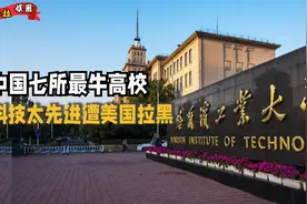 “国防七子”有多硬核？名声不及清北，却因科技太先进遭老美制裁视频封面
