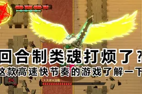 【新游推荐】回合制类魂打烦了？这款高速快节奏的游戏了解一下