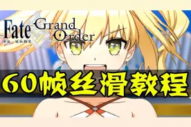 【FGO】畅享60帧丝滑~ FGO60帧开启教程~ - 2.60帧演示视频封面