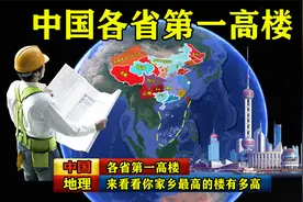 中国各省第一高楼 来看看你家乡最高的楼有多高视频封面
