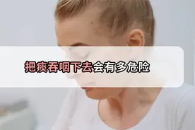 如果把痰不小心咽下去，后果有多危险？视频封面