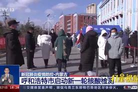 内蒙古疫情防控：呼和浩特市启动新一轮核酸检测|共同关注视频封面