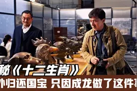 成龙国际影响力为何那么高？老外因他归还国宝，国家级古堡随他用视频封面