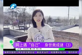 河南登封：女孩刷视频刷到失散多年的双胞胎姐妹？后续来了！视频封面