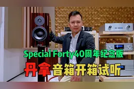 丹麦丹拿Dynaudio Special Forty 40周年纪念版音箱开箱试听视频封面