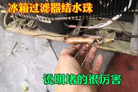 冰箱过滤器结水珠不制冷，一般都是这里堵得很厉害这样做一通就开视频封面