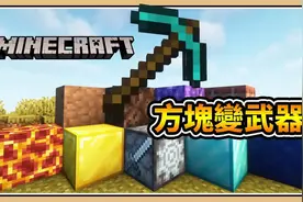 意想不到的方块武器【我的世界】紫水晶法杖强大 特殊生存系列