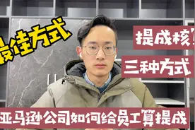 做亚马逊如何给运营核算提成？三种提成核算方式，最佳方式是？视频封面