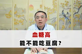血糖高能不能吃豆腐？吃豆腐要注意哪几点？听听李主任怎么说视频封面
