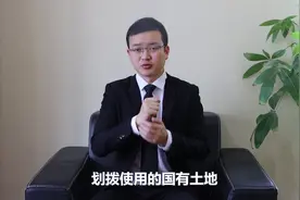 划拨使用的国有土地，遇到征收没有补偿？视频封面