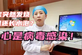 宝宝突然发烧，嘴里长水泡，一定要注意可能是病毒引起的！视频封面