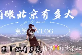 俯瞰整个北京城！海拔473米的鬼笑石！为啥小情侣都爱去看夜景？