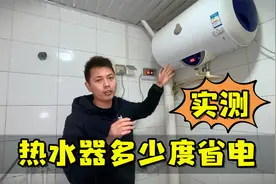 家用热水器设置多少度最省电？小伙实测耗电量，结果很意外！视频封面