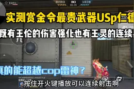 实测赏金令最贵武器usp仁德！还能连续射击，真的能超越cop雷神？视频封面
