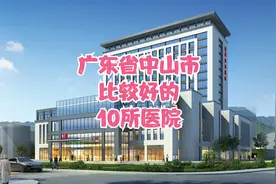 广东省中山市比较好的10所医院视频封面