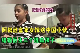 阿根廷富家女嫁给中国小伙，结婚后生三个混血孩子，实在是漂亮视频封面