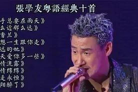 歌神张学友粤语经典歌曲百听不厌十首，每一首都系精品及无损音质视频封面