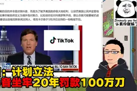 在美国想用抖音？先罚款100万美元，蹲个20年吧……视频封面