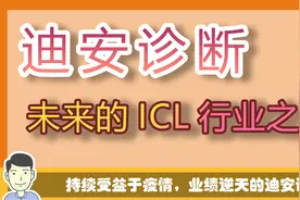 持续受益于疫情，业绩爆表的迪安诊断，拥有独特竞争优势视频封面