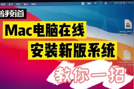 mac苹果电脑新老款在线安装新版系统解决版本过低无法下载软件！视频封面