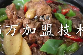 粉丝花了5万学的黄焖鸡技术，现在不开了，让我们录制分享给大家视频封面
