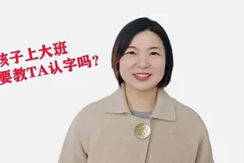 孩子上大班，需要教他认字吗？视频封面