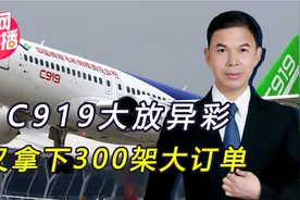 珠海航展上，国产飞机C919大放异彩，总计已拿下1100架订单视频封面