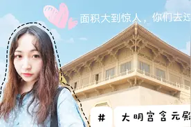 宫殿面积排行，西安的盛唐大明宫含元殿秒杀北京紫禁城视频封面