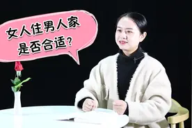 没结婚，女人就住在男人家中，这种行为好吗？视频封面