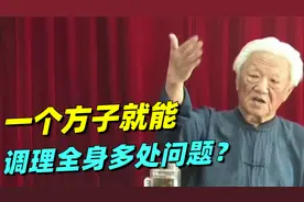 郭生白：一个方子不光治1个病，也不是治10个病，一定要看完视频封面