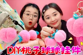 书包上光秃秃的？桂桂教你DIY超萌桃子小挂件，步骤简单炒鸡好看视频封面