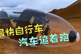 最符合人体工程学的自行车，打破极限速度，汽车都追不上视频封面