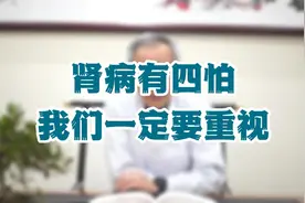 肾病怎么办？肾病专家蔡浔远：肾病有这四怕视频封面