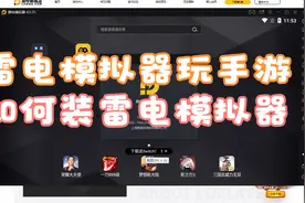 雷电模拟器安装 游戏模拟器安装游戏和QQ 雷电模拟器玩手机游戏视频封面