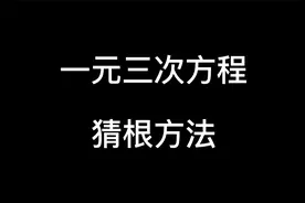 一元三次方程猜根法，结合整式除法解决三次方程，实用方便视频封面