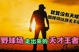 野球场走出来的天才王者！就算没有天赋，照样可以战无不胜视频封面