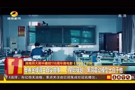 湖南师大附中建校116周年微电影首映，讲述奥赛金牌得主真实故事视频封面