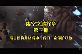 星际争霸2终章第二期：凯瑞甘即将升格成神，大家一起保护好她视频封面