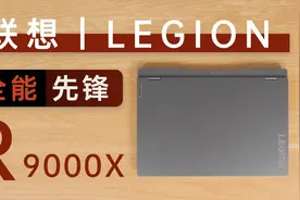 「科技美学开箱」全能先锋｜联想拯救者R9000X开箱测试体验