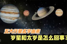 金木水火土五大行星名字的由来是什么？岁星和太岁是一回事吗？
