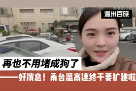 好消息！甬台温高速终于要扩建啦
再也不用堵成狗了视频封面