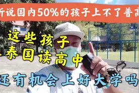 听说国内50%孩子上不了普高，如果来泰国读高中，能上好大学吗？视频封面