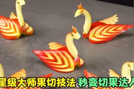 五星级大师果切技法，赶快来学习，最一种切法让你秒变切果达人视频封面