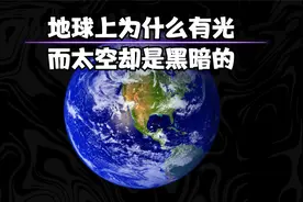 地球上为什么有光，而太空却是黑暗的视频封面