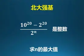 北大强基，初中难度的数论问题视频封面